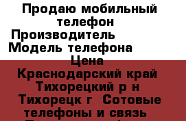 Продаю мобильный телефон › Производитель ­ Lenovo › Модель телефона ­ Lenovo A6010 › Цена ­ 7 500 - Краснодарский край, Тихорецкий р-н, Тихорецк г. Сотовые телефоны и связь » Продам телефон   